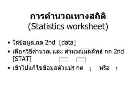 การคำนวณทางสถิติ (Statistics worksheet)
