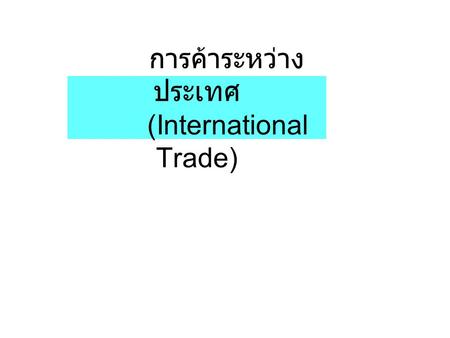 การค้าระหว่างประเทศ (International Trade)
