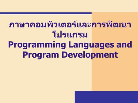 โปรแกรม (Program) หมายถึงชุดคำสั่งที่เขียนด้วยภาษาโปรแกรมเพื่อบอกให้คอมพิวเตอร์ทำงานตามต้องการ.