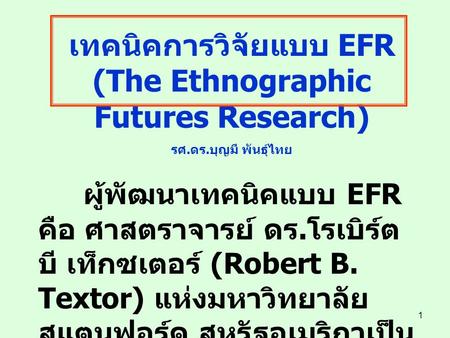 เทคนิคการวิจัยแบบ EFR (The Ethnographic Futures Research)