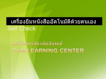 เครื่องยืมหนังสืออัตโนมัติด้วยตนเอง Self Check