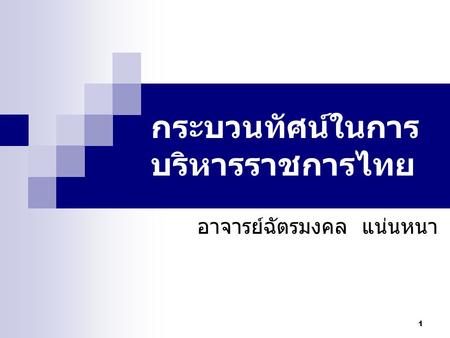 กระบวนทัศน์ในการบริหารราชการไทย