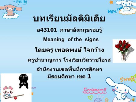 บทเรียนมัลติมิเดีย โดยครู เทอดพงษ์ ใจกว้าง อ43101 ภาษาอังกฤษรอบรู้