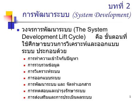 บทที่ 2 การพัฒนาระบบ (System Development)