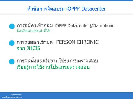 หัวข้อการจัดอบรม iOPPP Datacenter