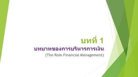 บทบาทของการบริหารการเงิน (The Role Financial Management)