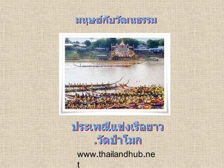 มนุษย์กับวัฒนธรรม ประเพณีแข่งเรือยาว .วัดป่าโมก www.thailandhub.net.