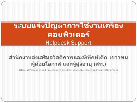 ระบบแจ้งปัญหาการใช้งานเครื่องคอมพิวเตอร์ Helpdesk Support