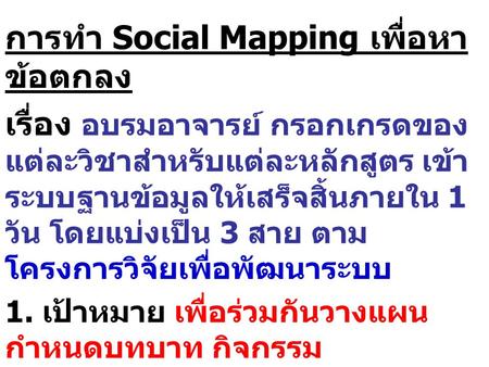 การทำ Social Mapping เพื่อหาข้อตกลง