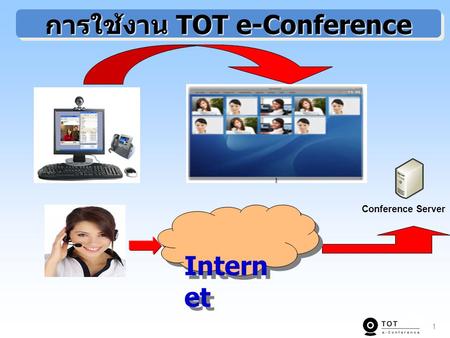 การใช้งาน TOT e-Conference