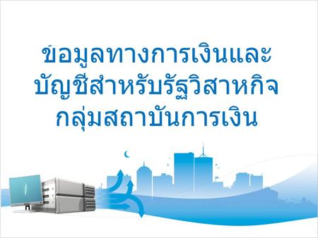 ข้อมูลทางการเงินและบัญชีสำหรับรัฐวิสาหกิจกลุ่มสถาบันการเงิน