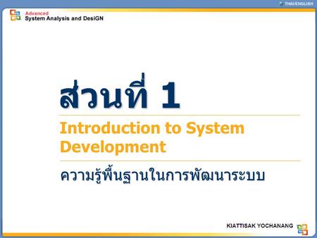 ส่วนที่ 1 Introduction to System Development