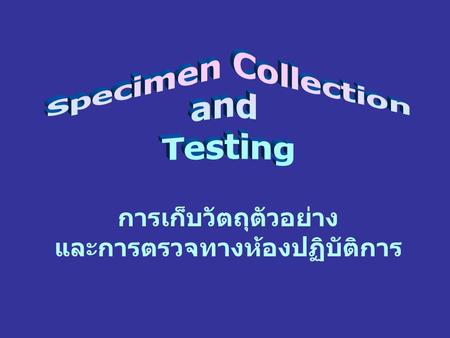 การเก็บวัตถุตัวอย่าง และการตรวจทางห้องปฏิบัติการ