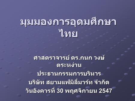 มุมมองการอุดมศึกษาไทย