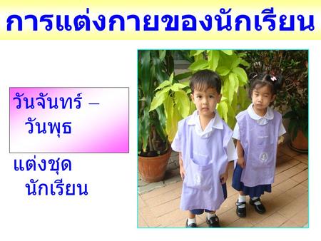 การแต่งกายของนักเรียน