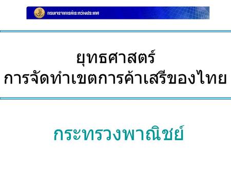 ยุทธศาสตร์ การจัดทำเขตการค้าเสรีของไทย