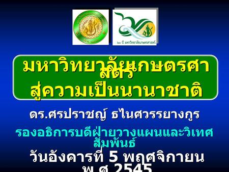 มหาวิทยาลัยเกษตรศาสตร์ สู่ความเป็นนานาชาติ