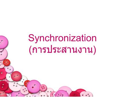 Synchronization (การประสานงาน)