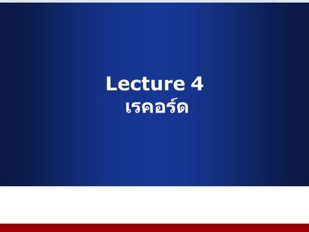 Lecture 4 เรคอร์ด.