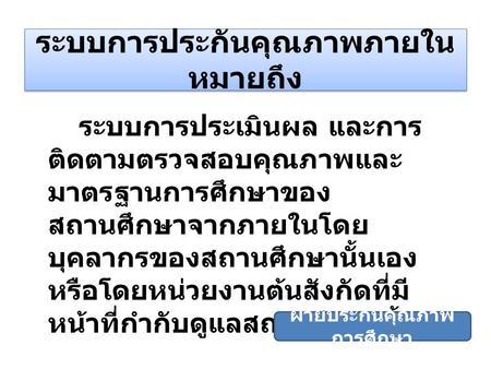 ระบบการประกันคุณภาพภายใน หมายถึง