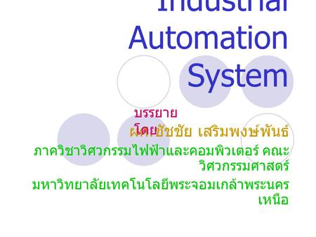 วิชา Industrial Automation System