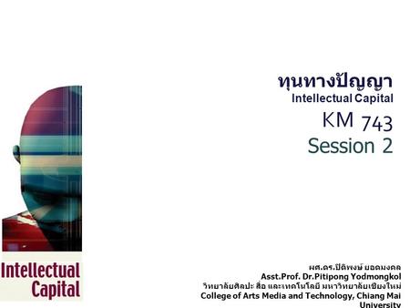 ทุนทางปัญญา Intellectual Capital KM 743 Session 2