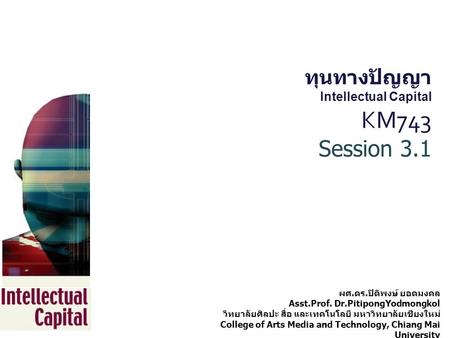 ทุนทางปัญญา Intellectual Capital KM743 Session 3.1