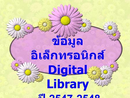 ข้อมูลอิเล็กทรอนิกส์ Digital Library ปี
