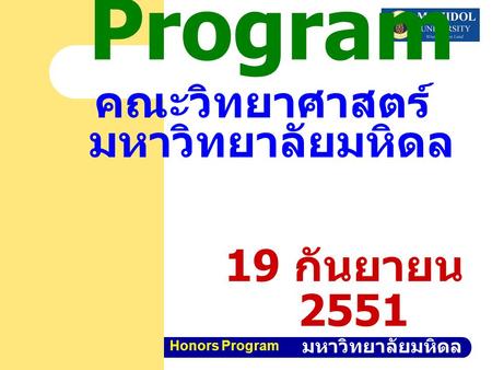 คณะวิทยาศาสตร์ มหาวิทยาลัยมหิดล