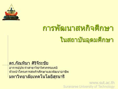 การพัฒนาสหกิจศึกษา ในสถาบันอุดมศึกษา ดร.กัณทิมา ศิริจีระชัย