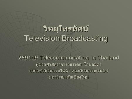 วิทยุโทรทัศน์ Television Broadcasting