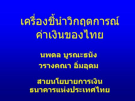 เครื่องชี้นำวิกฤตการณ์ค่าเงินของไทย