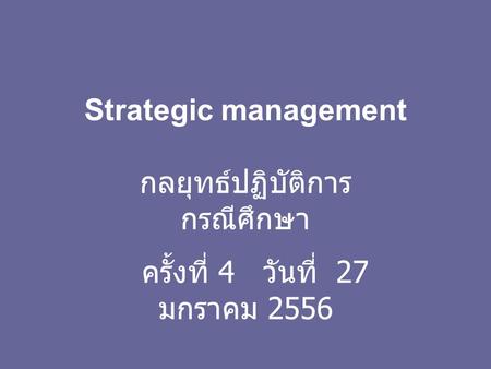 Strategic management กลยุทธ์ปฏิบัติการ กรณีศึกษา