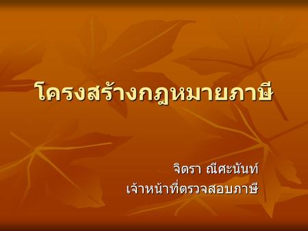 จิตรา ณีศะนันท์ เจ้าหน้าที่ตรวจสอบภาษี