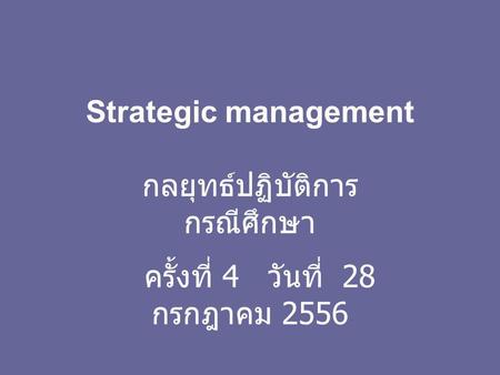 Strategic management กลยุทธ์ปฏิบัติการ กรณีศึกษา