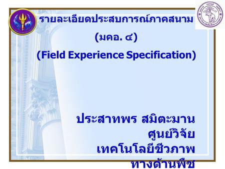 รายละเอียดประสบการณ์ภาคสนาม (Field Experience Specification)