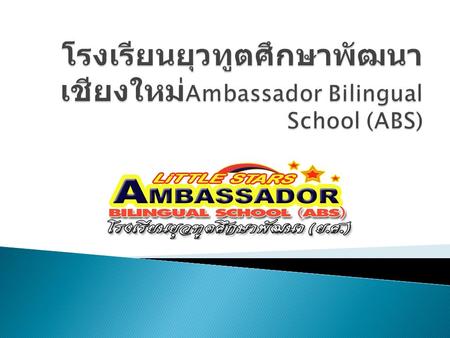 โรงเรียนยุวทูตศึกษาพัฒนา เชียงใหม่Ambassador Bilingual School (ABS)