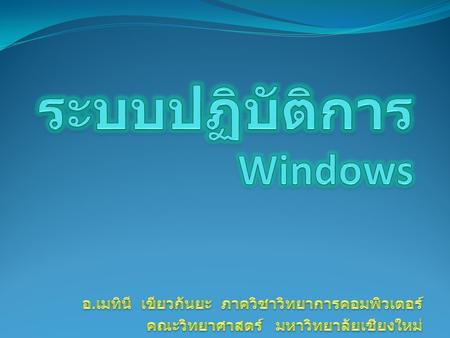 ระบบปฏิบัติการ Windows