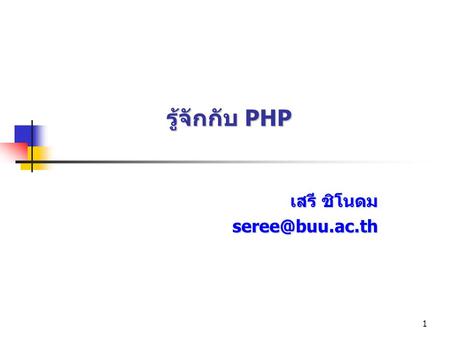 เสรี ชิโนดม seree@buu.ac.th รู้จักกับ PHP เสรี ชิโนดม seree@buu.ac.th.