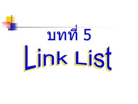บทที่ 5 Link List Link List.