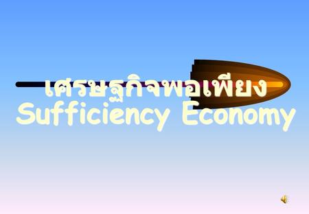 เศรษฐกิจพอเพียง Sufficiency Economy.