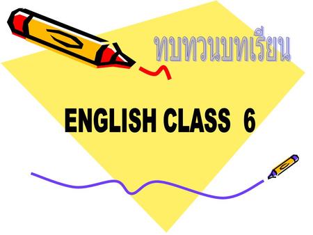 ทบทวนบทเรียน ENGLISH CLASS 6.