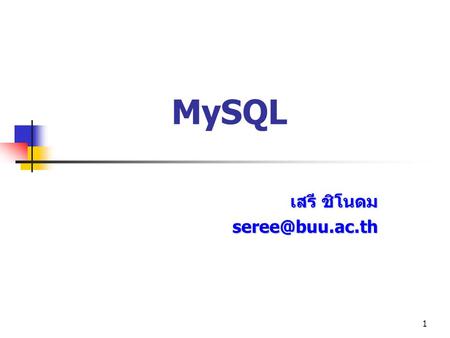 เสรี ชิโนดม seree@buu.ac.th MySQL เสรี ชิโนดม seree@buu.ac.th.