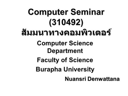 Computer Seminar (310492) สัมมนาทางคอมพิวเตอร์