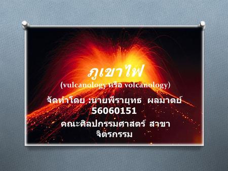 ภูเขาไฟ (vulcanology หรือ volcanology)