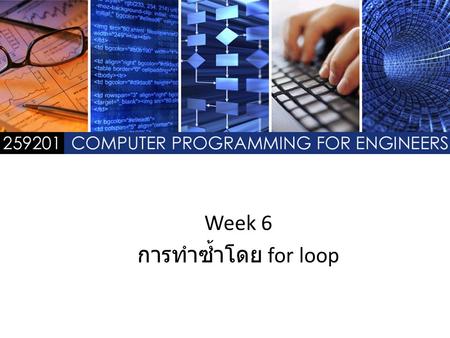 Week 6 การทำซ้ำโดย for loop