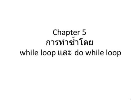 Chapter 5 การทำซ้ำโดย while loop และ do while loop