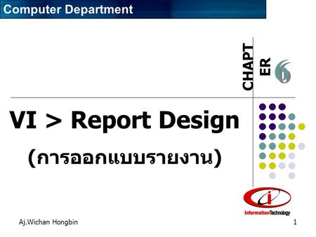 6 VI > Report Design (การออกแบบรายงาน) Computer Department