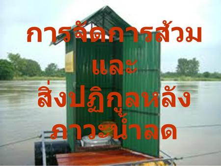 การจัดการส้วมและ สิ่งปฏิกูลหลังภาวะน้ำลด