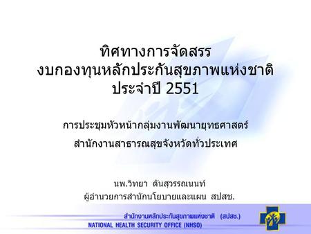 ทิศทางการจัดสรร งบกองทุนหลักประกันสุขภาพแห่งชาติ ประจำปี 2551